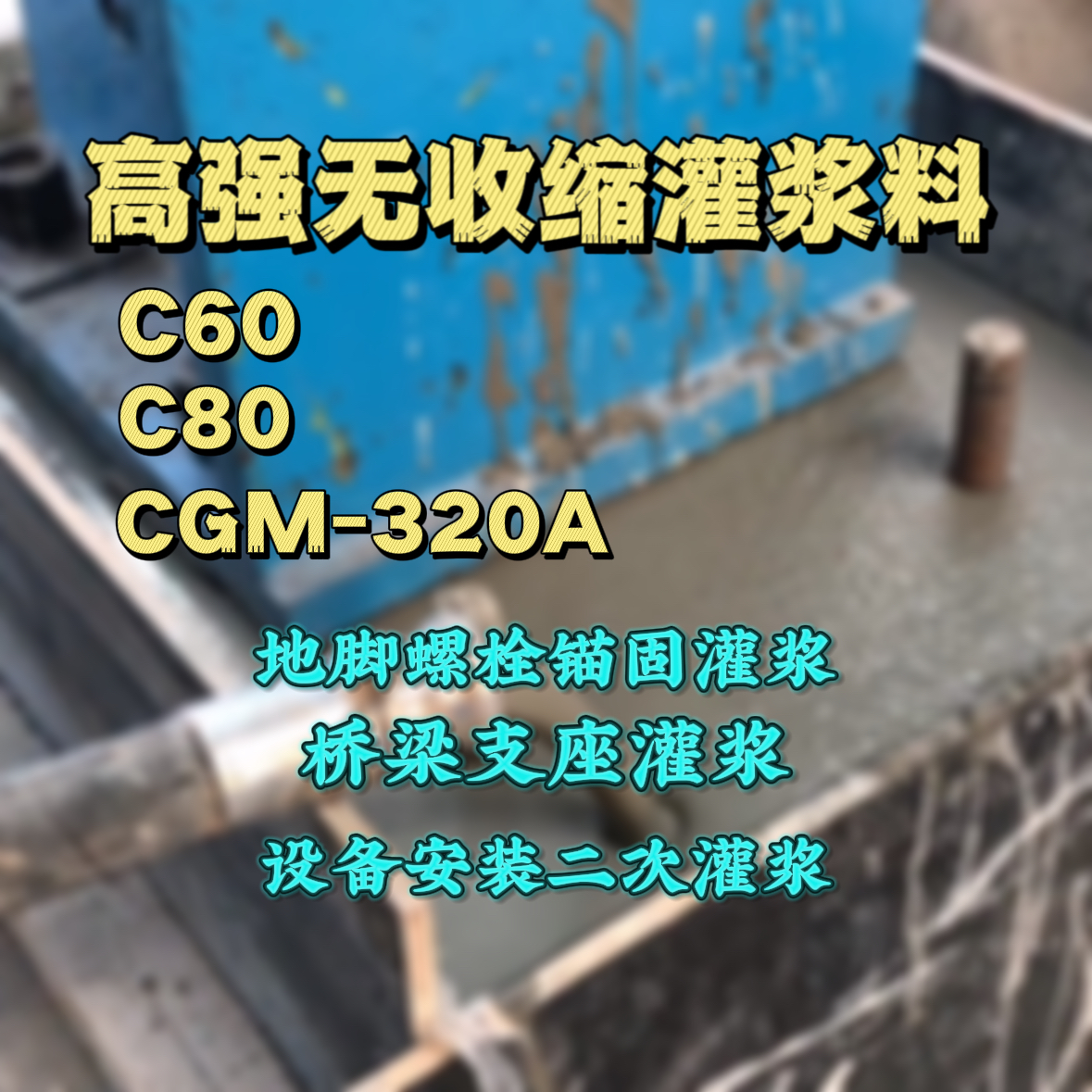 平罗灌浆料加水多了、稀了会有什么影响？